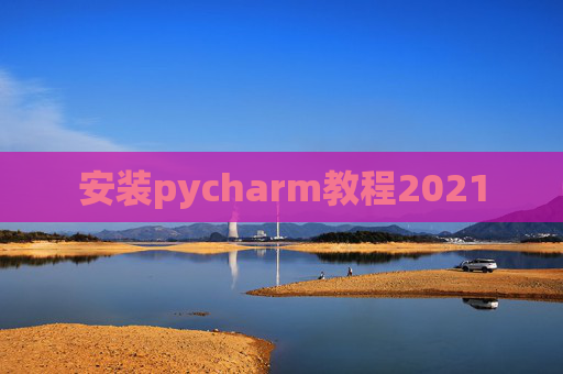 安装pycharm教程2021