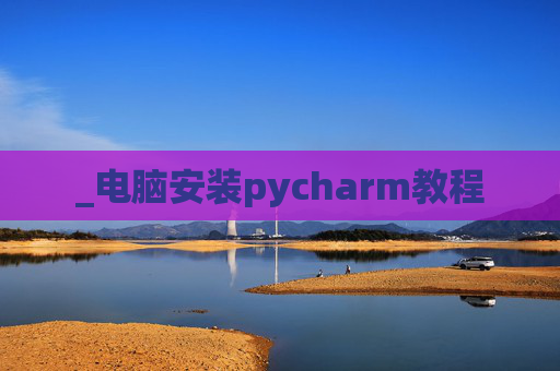 _电脑安装pycharm教程