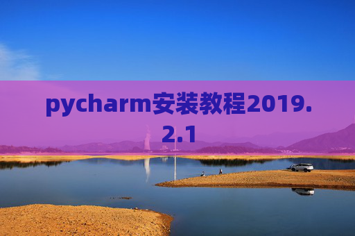 pycharm安装教程2019.2.1