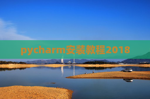pycharm安装教程2018